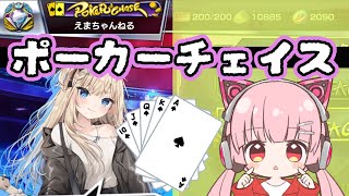 【ポーカーチェイス】修行 ♂【ダイヤ帯】