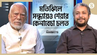 মতিঝিলে সন্ধ্যায়ও শেয়ার কেনাবেচা চলত | Professor Abu Ahmed | Stock Market | The Business Standard