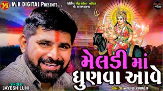 મેલડી માં ધુણવા આવે | Jayesh Luni Regdi | Meldi Ma Dhunva Aave | Shreeji Sound Nadiad | M.K DIGITAL