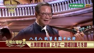 【民視台灣學堂】福爾摩沙音樂廳:台灣節慶組曲 歌謠旋律熱鬧歡慶各節日2018.11.21—簡上仁