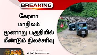 கேரளா மாநிலம் மூணாறு பகுதியில் மீண்டும் நிலச்சரிவு | Munnar Landslide