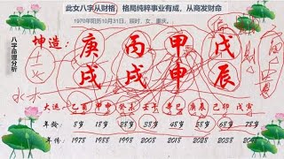 八字从财格，格局纯粹，适合从商的发财命