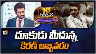 దూకుడు మీదున్న కిరణ్ అబ్బవరం | Kiran Abbavaram New Movie | Meter Movie Updates | 10TV ET