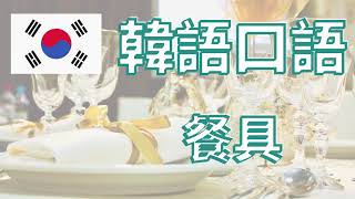 韓語口語廚房餐具有關的句子｜餐廳吃飯的實用場景韓語口語｜韓文自學口語教程｜中韓雙語發音教學