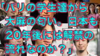 「パリの学生達から大麻の匂い。日本も20年後には解禁の流れなのか？」4apr22