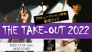 THE TAKE-OUT 2022  (プロミュージシャン学科 配信ライブ)