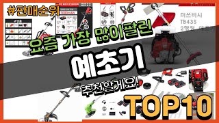 [광고]예초기 추천 판매순위 Top10 || 가격 평점 후기 비교