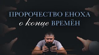 1. Пророчество Еноха о конце времён – «Насмешники последнего времени». Рик Реннер