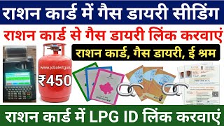 राशन कार्ड से रु 450 में रसोई गैस मिलेगा | LPG ID Seeding in Ration Card New Update | Ration Card