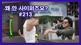 왜안사이퍼즈요? #213 (사이퍼즈 하이라이트)