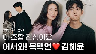 [1stLook Vol.228] 이 조합 찬성이요🙋‍♀️ 어서와! #옥택연❤️#김혜윤