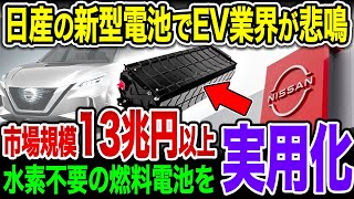 【EV業界崩壊】日産の大発明に世界が激震！水素不要の燃料電池を開発