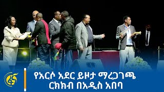 የአርሶ አደር ይዞታ ማረጋገጫ ርክክብ በአዲስ አበባ