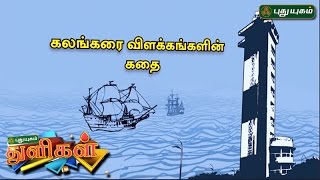 கலங்கரை விளக்கங்களின் கதை..| Puthuyugam Thuligal | PuthuyugamTV