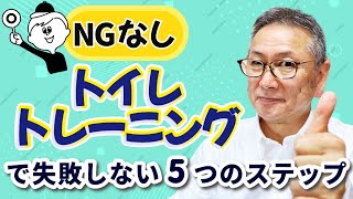 トイレトレーニングで失敗しない5ステップ／トイレトレーニングの方法には今後の子育てのヒントがつまってます