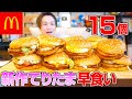 【大食い】新作てりたまバーガー3kg早食い最速チャレンジ‼️【ぞうさんパクパク】【早食い】【マクドナルド】