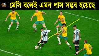 সর্বকালের সেরা ১০টি পাস যা শুধু মেসিই পারেন! Messi Top 10 Assists That Shocked The World