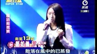 20110108 明日之星 鄭如儀 愛