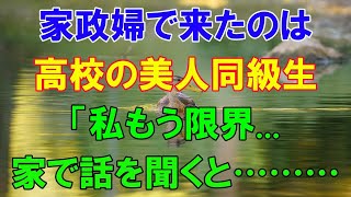 【朗読】家政婦で来たのは高校の美人同級生「私もう限界」心配になり詳しく話を聞くと. . .　感動する話　いい話