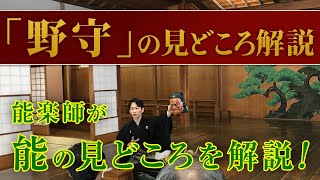 能「野守」の楽しみ方 見どころ・あらすじ解説講座 5月開催 ワークショップ 講師：青木健一 /Noh play