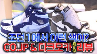 [요즘신발것들] 에어조던1 코즙 \u0026 다크모카 AIR JORDAN 1 CO.JP \u0026 DARK MOCHA