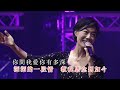 龍婷丨月亮代表我的心 葉振棠笑傲歌壇50載演唱會