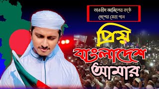 সময়ের সেরা দেশের গান। Priyo Bangladesh Amar। প্রিয় বাংলাদেশ আমার। Tawhid Jamil Kalarab।2021