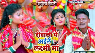 दीवाली में अईलै लक्ष्मी मां - #Jhakaas Bihari - Diwali Me Ayile Laksmi Maa -Bhojpuri Latest Video