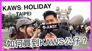 直擊《KAWS：HOLIDAY》台北潮流展，帶你看限量公仔排隊的潮牌文化！