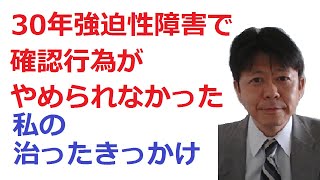 【強迫性障害】確認がやめられなかった私が治ったきっかけ【発症から治るまで】