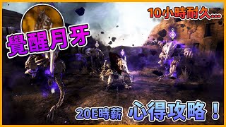 BDO | 10 hour Dehkia Crescent Shrine test | 覺醒月牙神殿10小測試