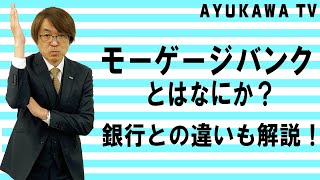 よく聞くモーゲージバンクって何？銀行との違いとは？ マネープロデューサーが解説　@アユカワTV