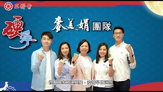 中秋國慶同樂｜麥美娟團隊｜感謝國家檢測隊馳援｜國安家安｜工聯會