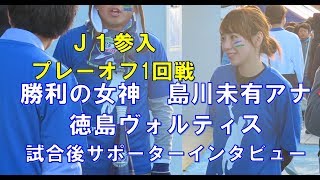 徳島ヴォルティス　プレーオフ2回戦進出決定　試合後のサポインタビュー　20191201