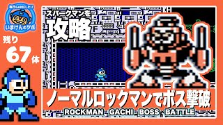 【攻略】ノーマルロックマンでボス撃破！ロックマン3 スパークマン編