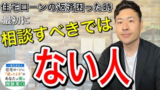 住宅ローンの返済困ったとき　最初に相談すべきではない人