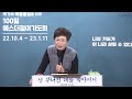 100일 특별철야 80일차 김영숙목사 의인 한 사람 에스더기도운동 22.12.22