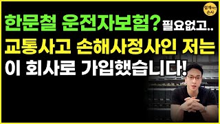 운전자보험 필수특약 정리, 손해사정사는 이렇게 가입했습니다