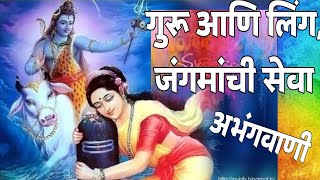 shiv bhajan#गुरु लिंग जंगमाची सेवा अभंग।सौ सुनीता पाटील,पुणे