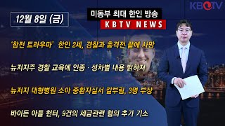 [‘참전 트라우마’ 한인 2세, 경찰과 총격전 끝에 사망], [뉴저지주 경찰 교육에 인종·성차별 내용 밝혀져 ] 등 (KBTV News9 2023년 12월 8일 HD)