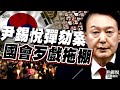 尹錫悅彈劾案執政黨集體離席 門檻難過!在野技術性拉長投票【TVBS新聞精華】20241207 @TVBSNEWS01