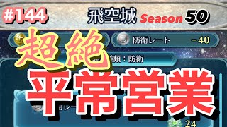 【飛空城Season50/まとめ】せめてヘクリリが出てくれてたらなぁ…。【無課金乞食のFEH】#144