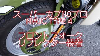 【スーパーカブ110プロNWJC TYPE４】フロントフォークリフレクター装着