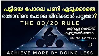 എങ്ങനെ കുറച്ചു ചെയ്ത് കൂടുതൽ നേടാം.. 🔥🔥 | ACHIEVE MORE BY DOING LESS | THE 80/20 RULE