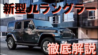 JEEP JLラングラー徹底解説！『おしゃれはJEEPでキメろ』今のアメ車はすごいぞ！