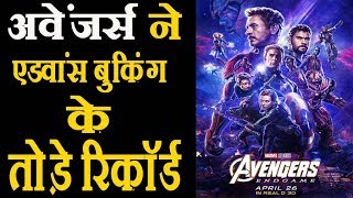 Avengers Endgame एडवांस बुकिंग साईट हुई  ठप्प ! Avengers Endgame Box Office Collection !