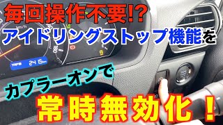 【不満解消】アイドリングストップ機能を常時無効化！完全カプラーオンでDIYで取付け可能　80系ヴォクシー・ノア・エスクァイア（前期・後期対応）