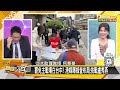 賴清德要對付郭正亮吳子嘉？韓國瑜訪美國僑胞盛大接機【新聞大白話】20250114 7｜王鴻薇 謝寒冰 何景榮