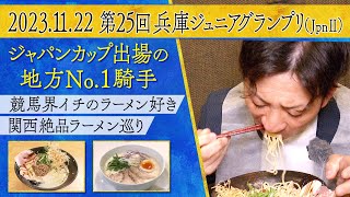 【‘22 地方No.１騎手が語る！「イクイノックスは見てる手応えより〇〇！」】強力なＪＲＡ勢と真っ向勝負！注目の兵庫ジュニアグランプリについてもたっぷり教えてもらいます！《はみだし競馬BEAT特別編》