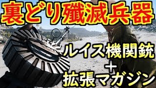 【BF5 実況】Lewis Gun + 拡張マガジン = 裏取り超連続キル兵器完成！